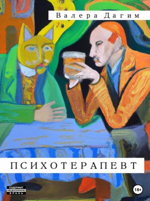 cover image of Психотерапевт